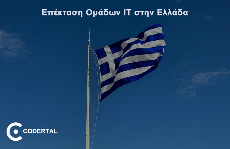 Επέκταση Ομάδων IT στην Ελλάδα με Τεχνολογικό Ταλέντο