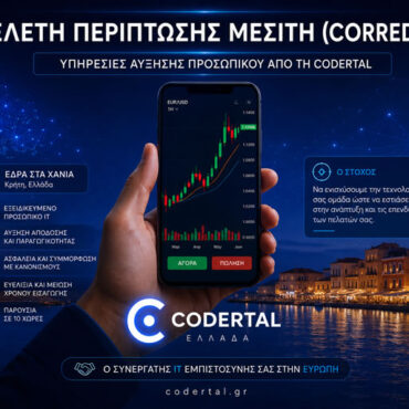 Codertal Ελλάδα, χρηματιστηριακές υπηρεσίες, broker, trading platform, FinTech, ανάπτυξη λογισμικού, Staff Augmentation, outsourcing IT, εφαρμογές συναλλαγών, cloud infrastructure, DevOps, real-time data, εξειδικευμένοι προγραμματιστές, ομάδες ανάπτυξης λογισμικού