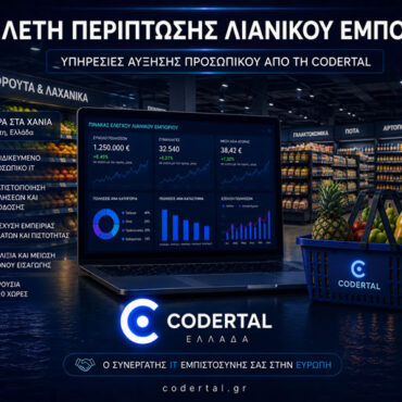 Codertal Ελλάδα, λιανικό εμπόριο, supermarket, Retail IT, ανάπτυξη λογισμικού, Staff Augmentation, outsourcing IT, ψηφιακός μετασχηματισμός, ERP, POS, διαχείριση αποθεμάτων, omnichannel retail, cloud solutions, ομάδες ανάπτυξης λογισμικού