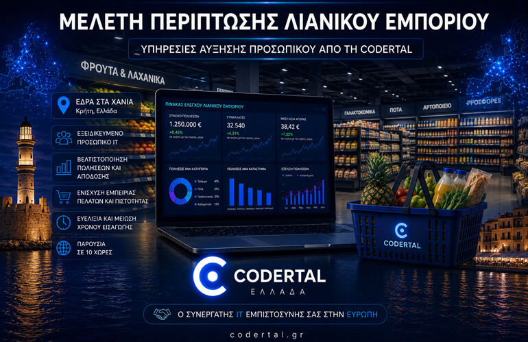 Codertal Ελλάδα, λιανικό εμπόριο, supermarket, Retail IT, ανάπτυξη λογισμικού, Staff Augmentation, outsourcing IT, ψηφιακός μετασχηματισμός, ERP, POS, διαχείριση αποθεμάτων, omnichannel retail, cloud solutions, ομάδες ανάπτυξης λογισμικού