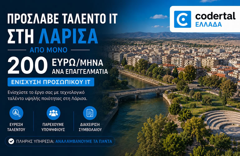 Πρόσληψη IT ταλέντου στη Λάρισα: IT Staff Augmentation από μόλις 200 EUR/μήνα