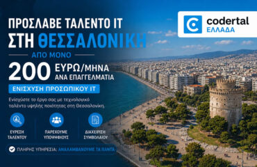 Πρόσληψη IT ταλέντου στη Θεσσαλονίκη