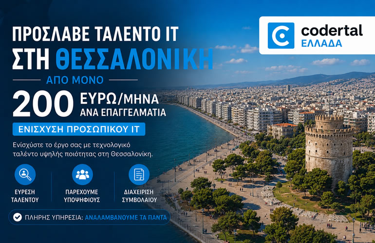 Πρόσληψη IT ταλέντου στη Θεσσαλονίκη: IT Staff Augmentation από μόλις 200 EUR/μήνα