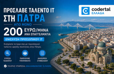 Πρόσληψη IT ταλέντου στην Πάτρα