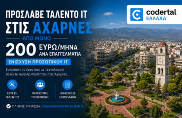 Πρόσληψη IT ταλέντου στις Αχαρνές