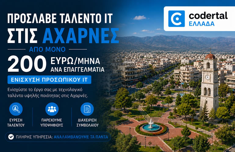 Πρόσληψη IT ταλέντου στις Αχαρνές