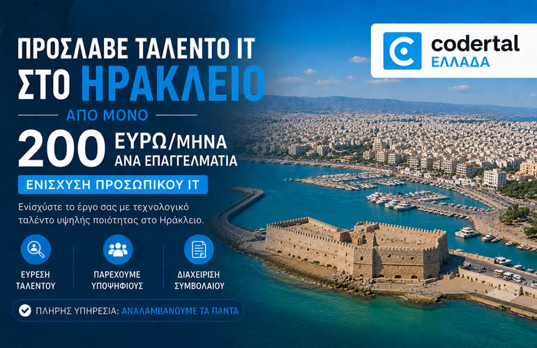Πρόσληψη IT ταλέντου στο Ηράκλειο