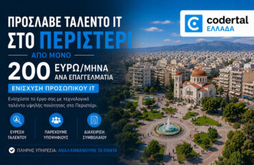 Πρόσληψη IT ταλέντου στο Περιστέρι