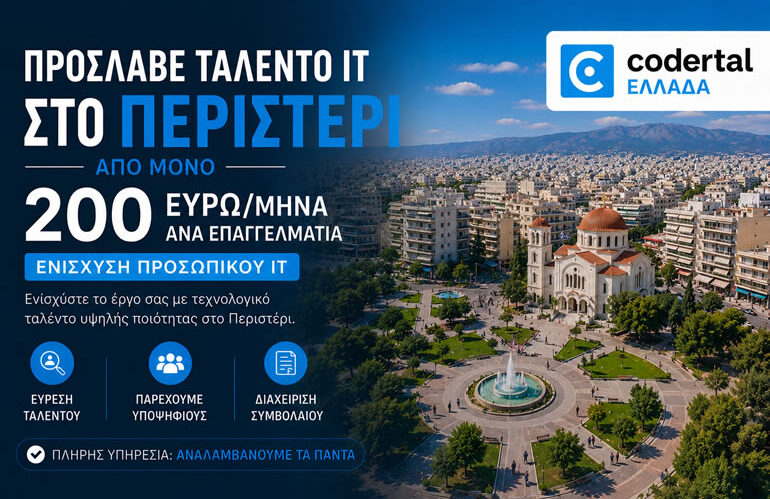 Πρόσληψη IT ταλέντου στο Περιστέρι