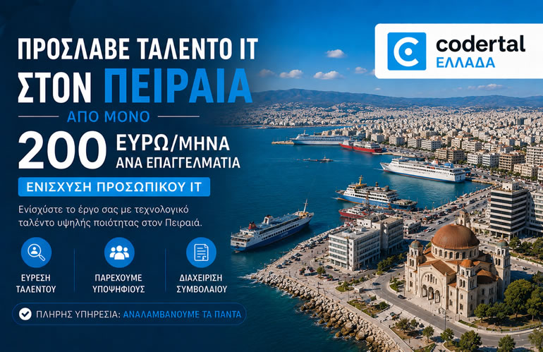 Πρόσληψη IT ταλέντου στον Πειραιά